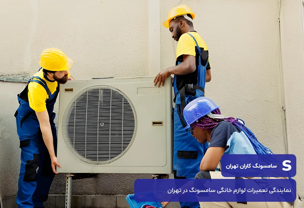 خدمات تعمیر کولر گازی سامسونگ در تهران و در محل متقاضی