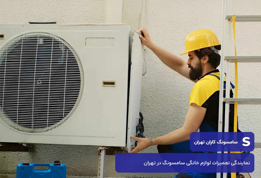 بررسی هزینه های خدمات پس از فروش کولر گازی سامسونگ در تهران