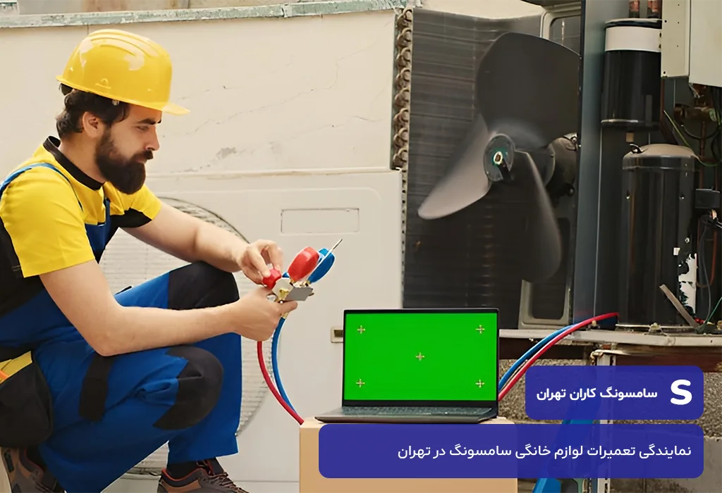 عیب یابی و سرویس کولر گازی سامسونگ در تهران