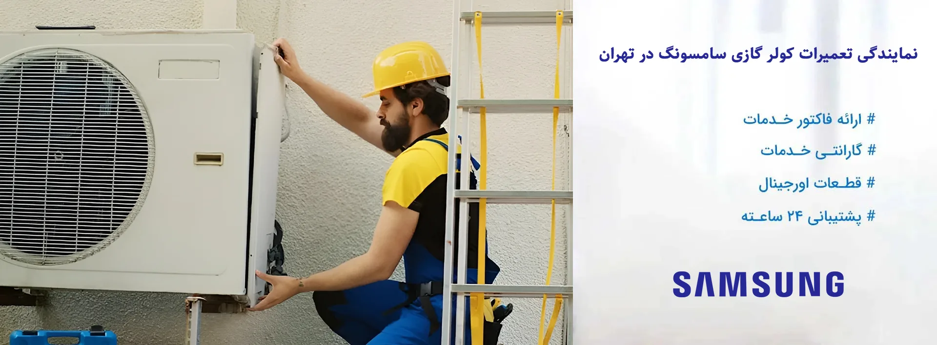 نمایندگی تعمیرات کولر گازی سامسونگ در تهران