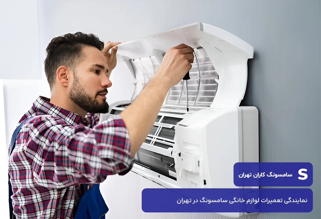 عیب یابی و سرویس اسپلیت سامسونگ در محل