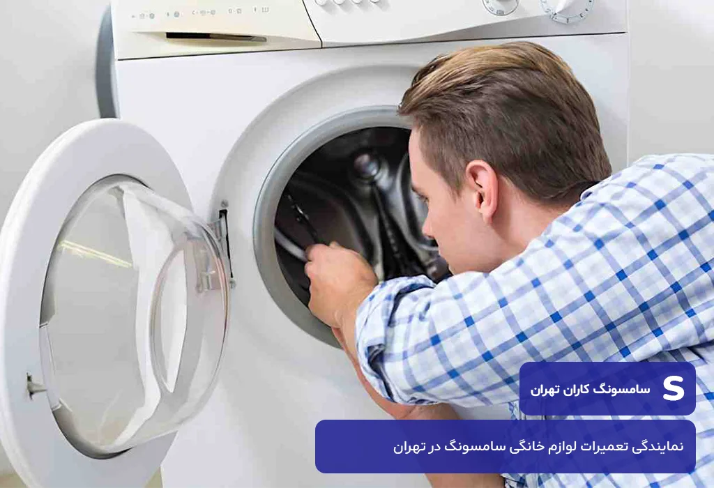 بررسی منطق قیمت گذاری مجموعه برای تعمیرات لباسشویی سامسونگ در تهران