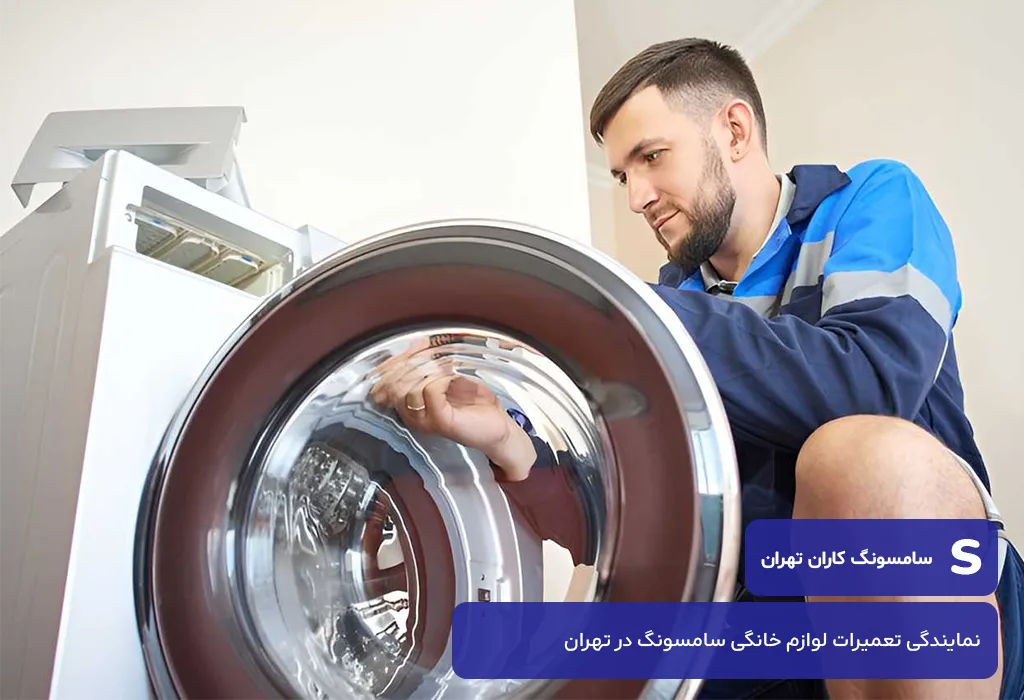 تعمیر لباسشویی سامسونگ در تهران توسط تکنسین های مجرب سامسونگ کاران تهران