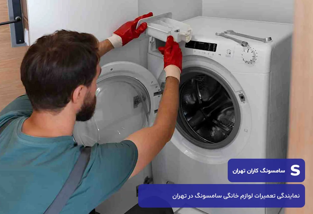 مرکز خدمات پس از فروش لباسشویی سامسونگ در تهران