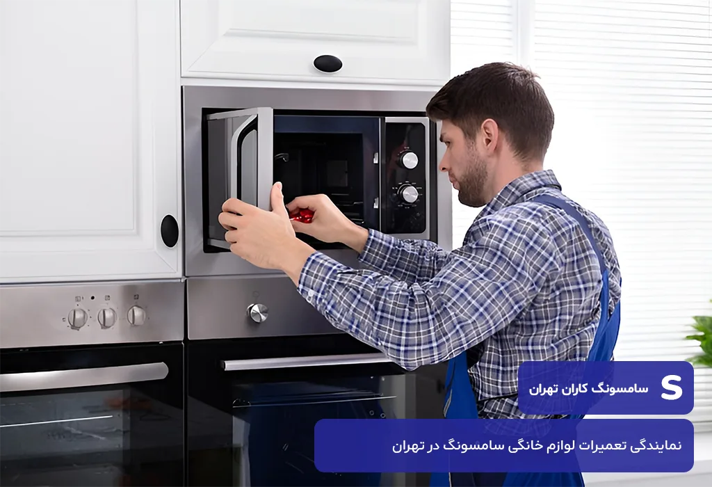 عوامل موثر بر هزینه تعمیر مایکروویو سامسونگ در تهران