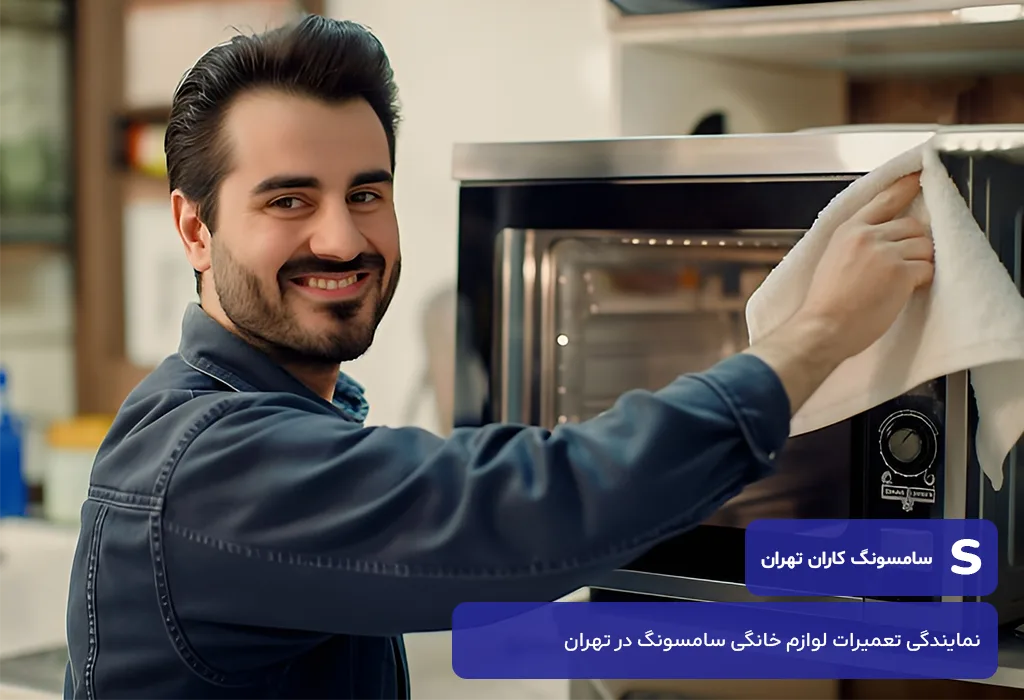 مرکز عیب یابی و سرویس مایکروویو سامسونگ در تهران با بیش از 10 سال سابقه