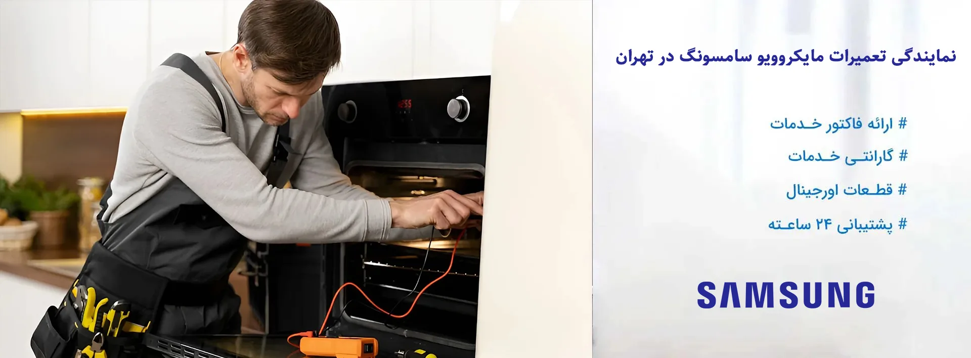 نمایندگی تعمیرات مایکروویو سامسونگ در تهران