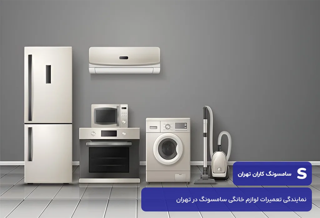 سامسونگ کاران تهران؛ مرکز مجاز تعمیر محصولات سامسونگ در تهران