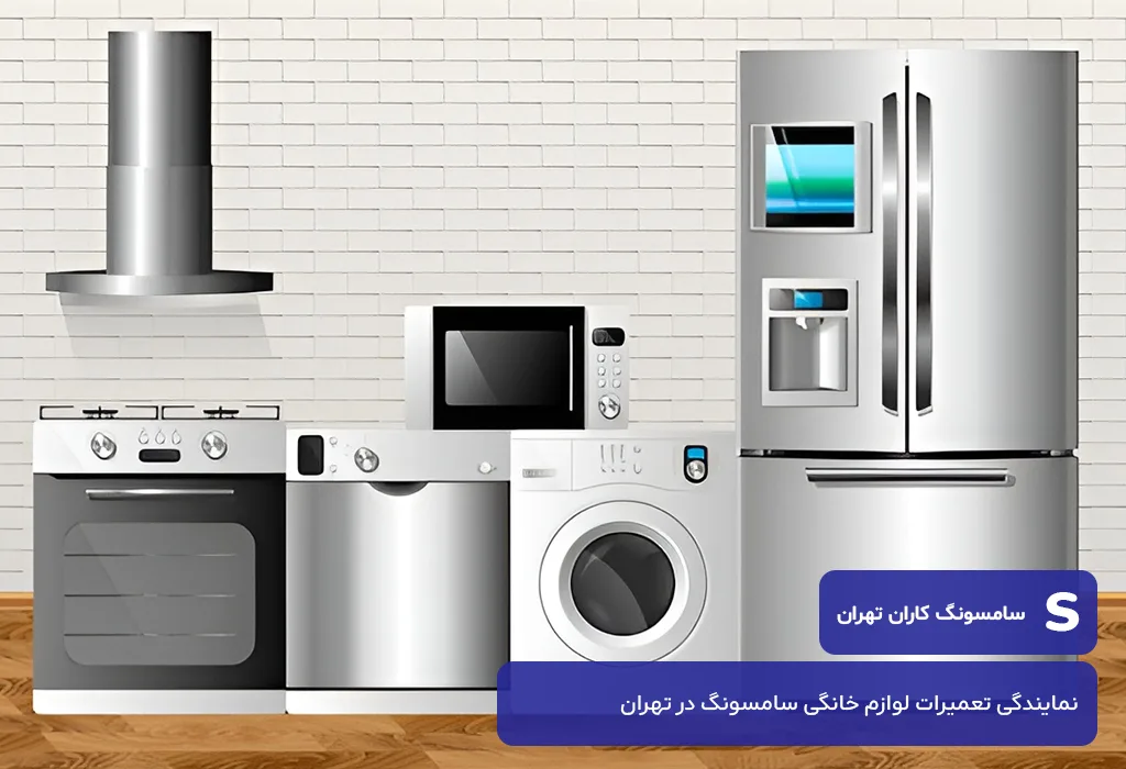 نمایندگی تعمیرات لوازم خانگی سامسونگ در تهران