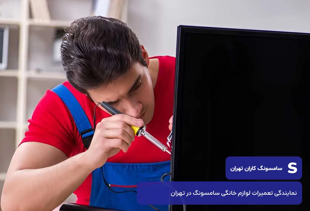عیب یابی و سرویس تلویزیون سامسونگ در تهران با گارانتی کتبی