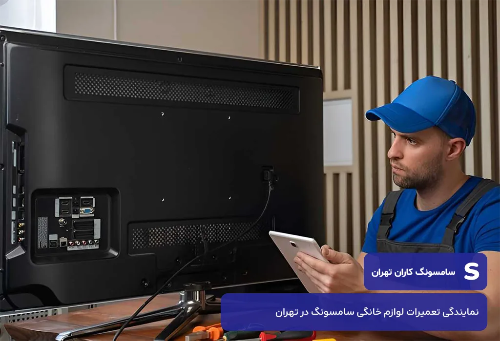 مرکز خدمات پس از فروش تلویزیون سامسونگ در تهران بدون تعطیلی