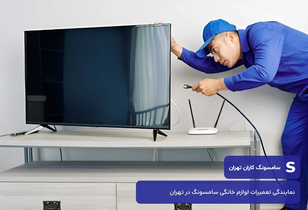 هزینه تعمیرات تلویزیون سامسونگ در تهران چقدر است؟