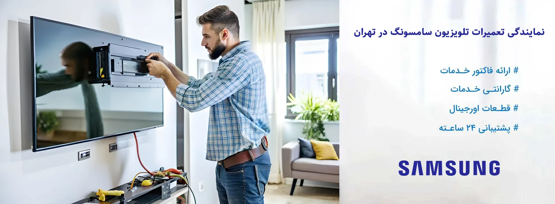 نمایندگی تعمیرات تلویزیون سامسونگ در تهران