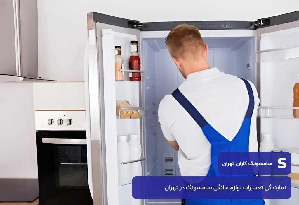 خدمات پس از فروش یخچال سامسونگ درذ تهران بدون تعطیلی 365 روز سال