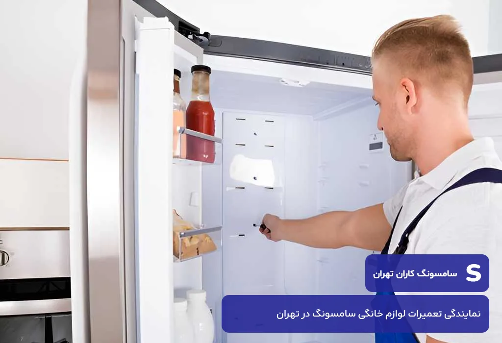 بررسی هزینه تعمیرات یخچال سامسونگ در تهران