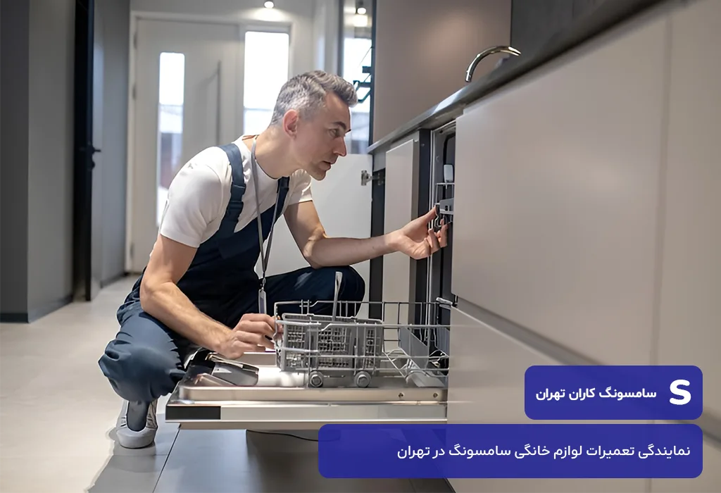 بررسی عوامل موثر بر هزینه تعمیرات ظرفشویی سامسونگ در تهران
