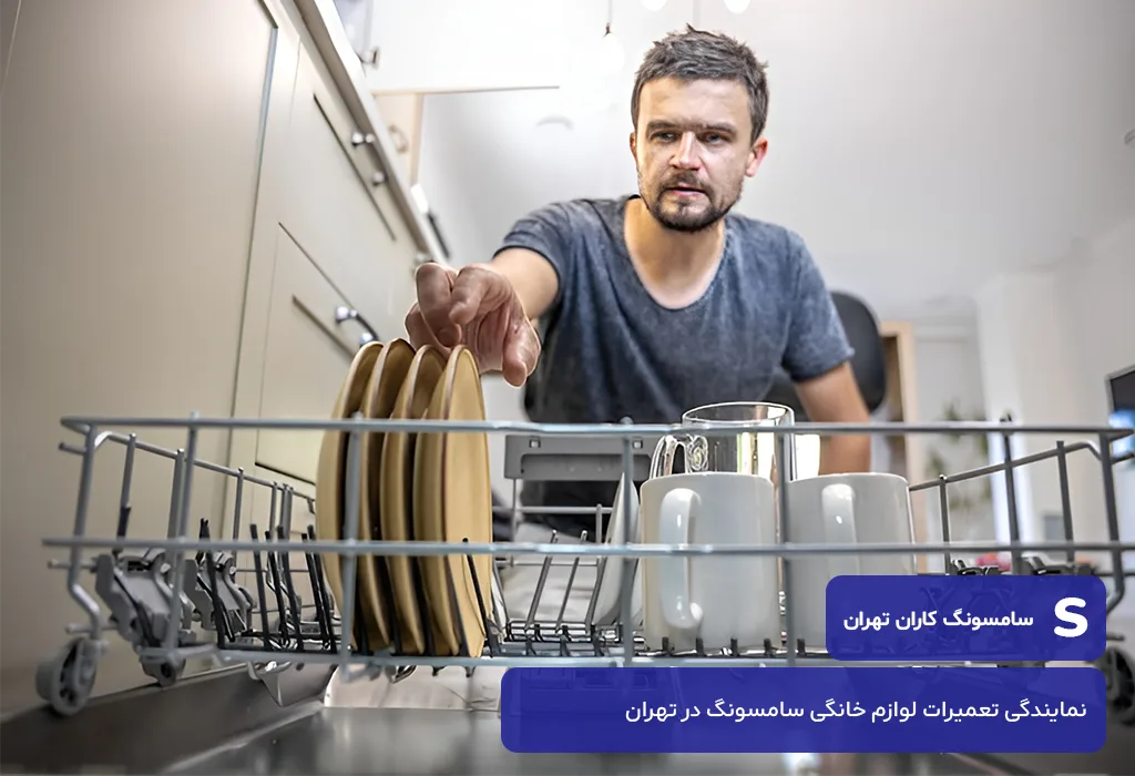 خدمات پس از فروش ظرفشویی سامسونگ در تهران بدون تعطیلی و در محل مشتری