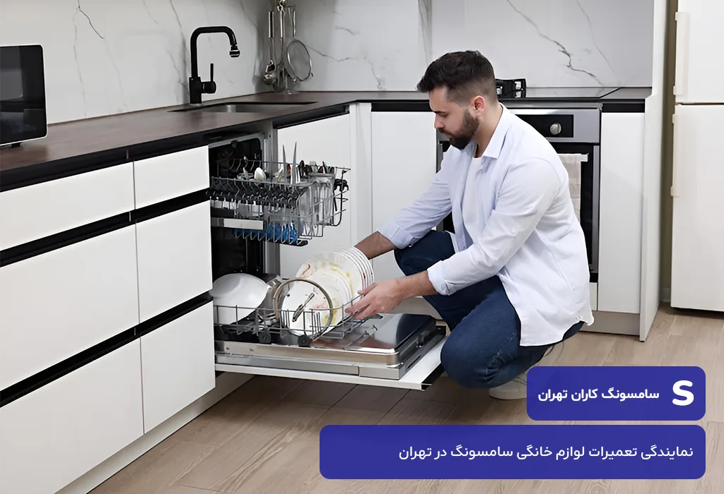 مرکز عیب یابی و سرویس ظرفشویی سامسونگ در تهران