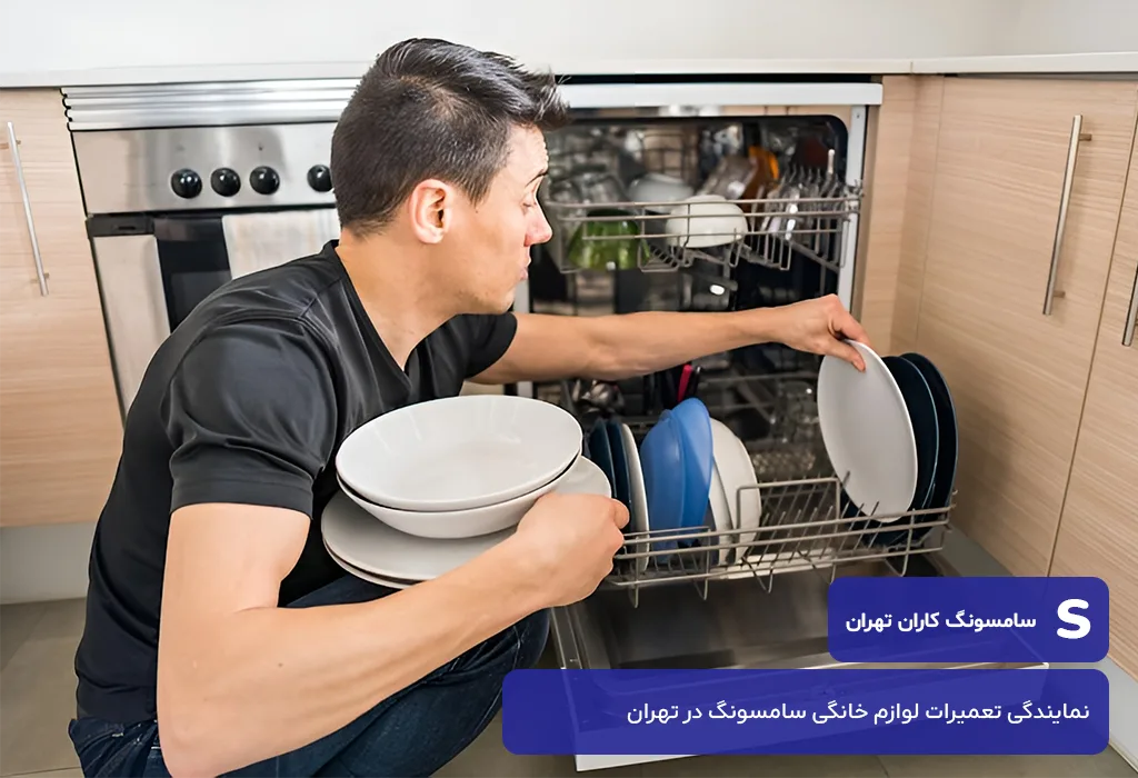 خدمات تعمیر ظرفشویی سامسونگ در تهران با تکنسین های مجرب سامسونگ کاران تهران
